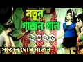 Lagu Satyen Ghosh New Gajon 2025 || Satyen Ghosh Gajon Gaan || new gajon gan