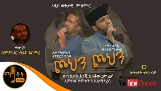 አዲስ ወቅታዊ መዝሙር ጮህን ጮህን ሊቀ መዘምራን ቴዎድሮስ ዮሴፍ እና ዘማሪ ቀሲስ ወንድወሰን በላይ 