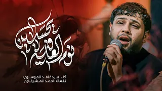 نوم العافية يحسين   سيد فاقد الموسوي   محرم الحرام      ه  دندنها