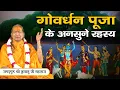 Download Lagu कैसे करें गोवर्धन पूजा 2025 - कैसे प्रसन्न होंगे गोवर्धन महाराज?  #govardhan #govardhanpuja