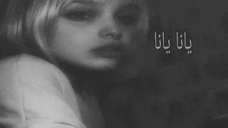 اغاني استكنان انت خايف من رموشي يانا يانا بطئ 