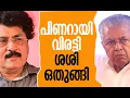 Download Lagu പിണറായി വിരട്ടി; ശശി ഒതുങ്ങി | Pinarayi Vijayan | P K Sasi | CPM | Congress | Kalakaumudi Online