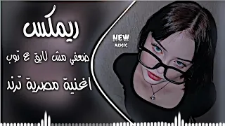 ضعفي مش لايق ع التوب نغم صالح اغنية مصرية ترند ريمكس دنيا دايراة ترند تيك توك حصريا دي جي ايمن دندنها