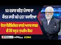 Download Lagu Prime Discussion (2984) || 50 ਹਜ਼ਾਰ ਕਰੋੜ ਪੰਜਾਬ ਦਾ ਕੇਂਦਰ ਜਾਰੀ ਕਰੇ GST ਬਕਾਇਆ