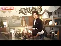 Download Lagu 【全集FULL】《超级教师》| ENG SUB | #薄荷听书 #cdrama #latest  #热门短剧 #都市 #重生 #逆袭 #现代 #甜宠