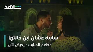 مسلسل مطعم الحبايب الحلقة ٤ عايرته بفقره شاهد 