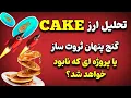 Download Lagu تحلیل ارز دیجیتال پنکیک CAKE: گنج پنهان ثروت ساز یا پروژه ای که نابود خواهد شد؟