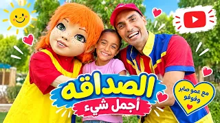 عمو صابر حاول يخرب بين ألين ودودو 