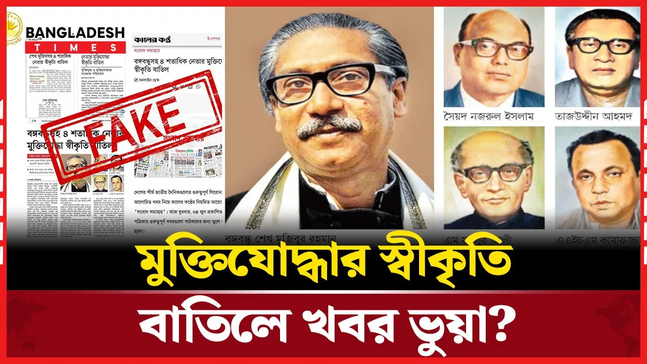 বাতিল হয়নি কোনো মুক্তিযোদ্ধার স্বীকৃতি, ভুয়া তথ্য ছড়িয়েছে সংবাদমাধ্যম