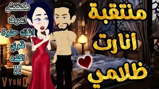 منتقبة اقتحمت ظلامي من اروع قصص الرومانسيه علي قصص بطوطه قصة رومانسية ممتعه جدا جدا قصه كامله 