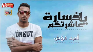 اغنية حزينة جدا يا خسارة عاشرتكم احمد فؤش شعبى حزين 2018 