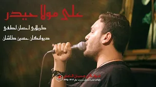 شور ذکر و نوای علی مولا کربلایی احسان لطفی 