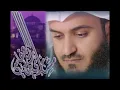Download Lagu سورة المائده كامله لاجمل صوت مشاري العفاسي
