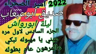 صديق أبو عبعاب تبكي عليهم عام ابطولة يا عيني يا مهبوله    ابو رواش الجزء السادس   اغاني بدوية نادرة دندنها