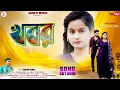 Download Lagu KHABAR //খবর //🔥 SINGER KUNDAN KUMAR // NEW PURULIA SAD SONG 2025🔥🔥