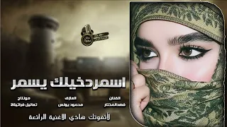 فهد المختار اسمر دخيلك ياسمر عين شهله وشعر اشقر اغاني ترند     دندنها