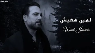 وائل جسار   لمين هعيش                                دندنها
