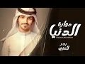 الدنيا دواره ناس غداره - بدر العزي (حصرياً) بطيء _ 2022 منصدم من اصحاب كانو في عيني اكبار  بدر العزي
