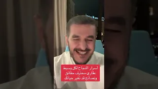 أسرار النجاح لكل وسيط عقاري محترف    سعد التويم دندنها