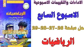 حل صفحة 26 27 28 29 من كتاب التقييم علي الاسبوع السابع رياضيات الصف الرابع الابتدائي ترم اول 2026 