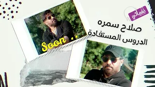 برومو اغنية الدروس المستفادة صلاح سمره قريبا علي نغماتي Naghmaty 