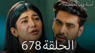 أمنية وإن تحققت الحلقة 678 أرمان يدخل المحكمة كمحامي لأبهيرا 