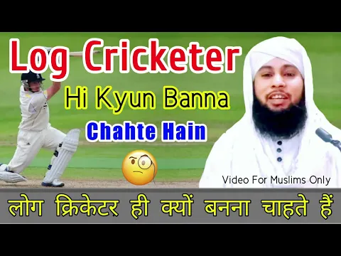 Islam Me Cricketer Banna Kaisa | Log Cricketer Hi Kyun Banna Chahte hain | Paisa Or Shohrat Ki Bhook