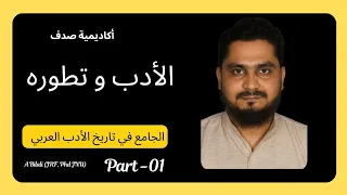 سلسلة من كتاب حنا الفاخوري الادب القديم Part 01 A Bilali الأدب و تطوره 