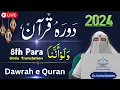 Lagu Para 8 - Quran Translation \u0026 Tafseer 2024 | Dr. Farhat Hashmi Urdu Dawrah e Quran