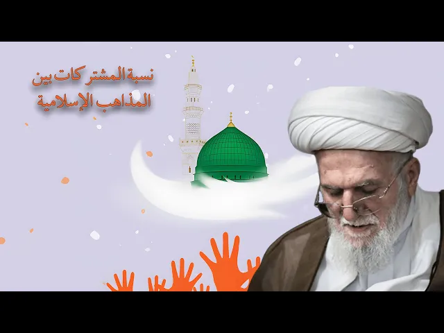 ⁣كم هي نسبة المشتركات بين المذاهب الإسلامية؟