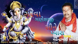 garva ganeshji saune pyara mahendrasolanki ganpati new dj song 