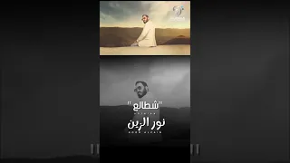 شطالع من البوم الفنان نور الزين 2025 Noor Alzain 