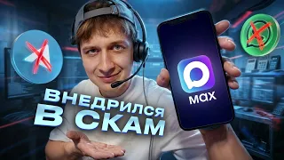 Я внедрился в СКАМ ТИМУ в MAX
