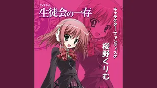 YouTube影片, 內容是學生會的一存 的 片尾曲（第11集）「ぜったいかいちょーせんげん?」桜野くりむ（CV：本多真梨子）