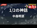 【ガイドなし】1/2の神話/中森明菜【カラオケ】