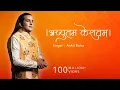 Download Lagu Achutam Keshavam - Kaun Kehte hai Bhagwan Aate nahi - Ankit Batra Art of Living | Krishna Bhajan