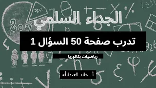 الجداء السلمي تدرب صفحة 50 السؤال 1 
