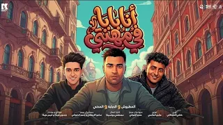 انا بابا في مهنتي   اسلام كابونجا و سامر المدني و الدجوري   البوم العيد        دندنها