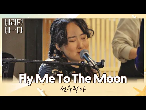 Download MP3 오늘 밤 선우정아(Sunwoojunga) 목소리에 취한다🌙 〈Fly Me To The Moon〉♬ 바라던 바다 (sea of hope) 8회 | JTBC 210817 방송