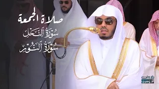 تلاوة من سورتي النحل والنور للشيخ د  ياسر الدوسري   صلاة الجمعة          ه  دندنها