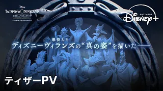YouTube影片, 內容是迪士尼 扭曲仙境 The Animation 「エピソード オブ ハーツラビュル」 的 前導影片