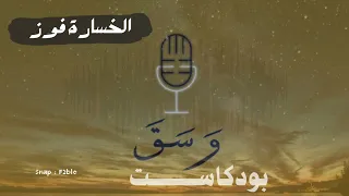 الخسارة فوز   بودكاست وسق دندنها