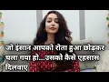 Jo Insan Apko Rota hua Chod kar chala gaya usko kaise ehsas dilwaye ki usne kya kho diya