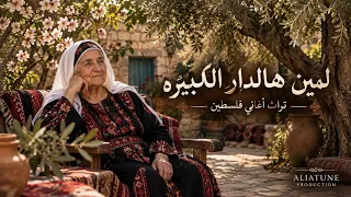 اغنية لمين هالدار الكبيرة من التراث الفلسطيني الخالد   دندنها