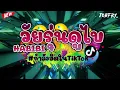 Download Lagu #กำลังฮิตในTikTok🔥 วัยรุ่นดูไบ - HABIBI (เบสแน่นๆ!!) Vol.2 2022 [ดีเจจ๊อบ]