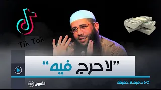 الشيخ حمزة درويش يفصل في حكم الأموال التي يجنيها رواد مواقع التواصل الاجتماعي 