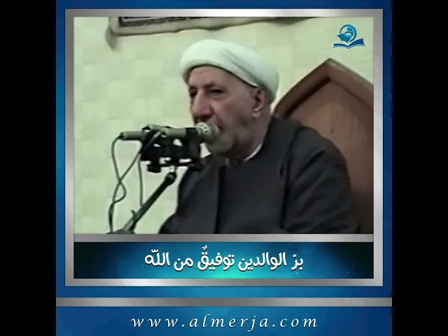 ⁣برّ الوالدين توفيقٌ من الله