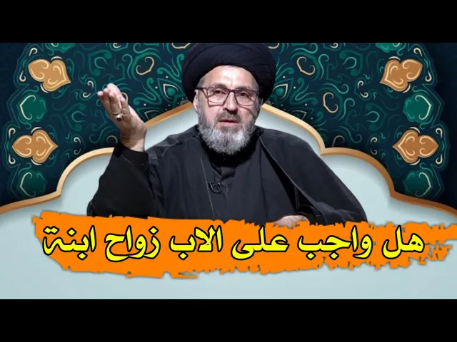 ⁣متصل هل يجب على الاب ان يزوج ابنة البالغ / سيد رشيد الحسيني