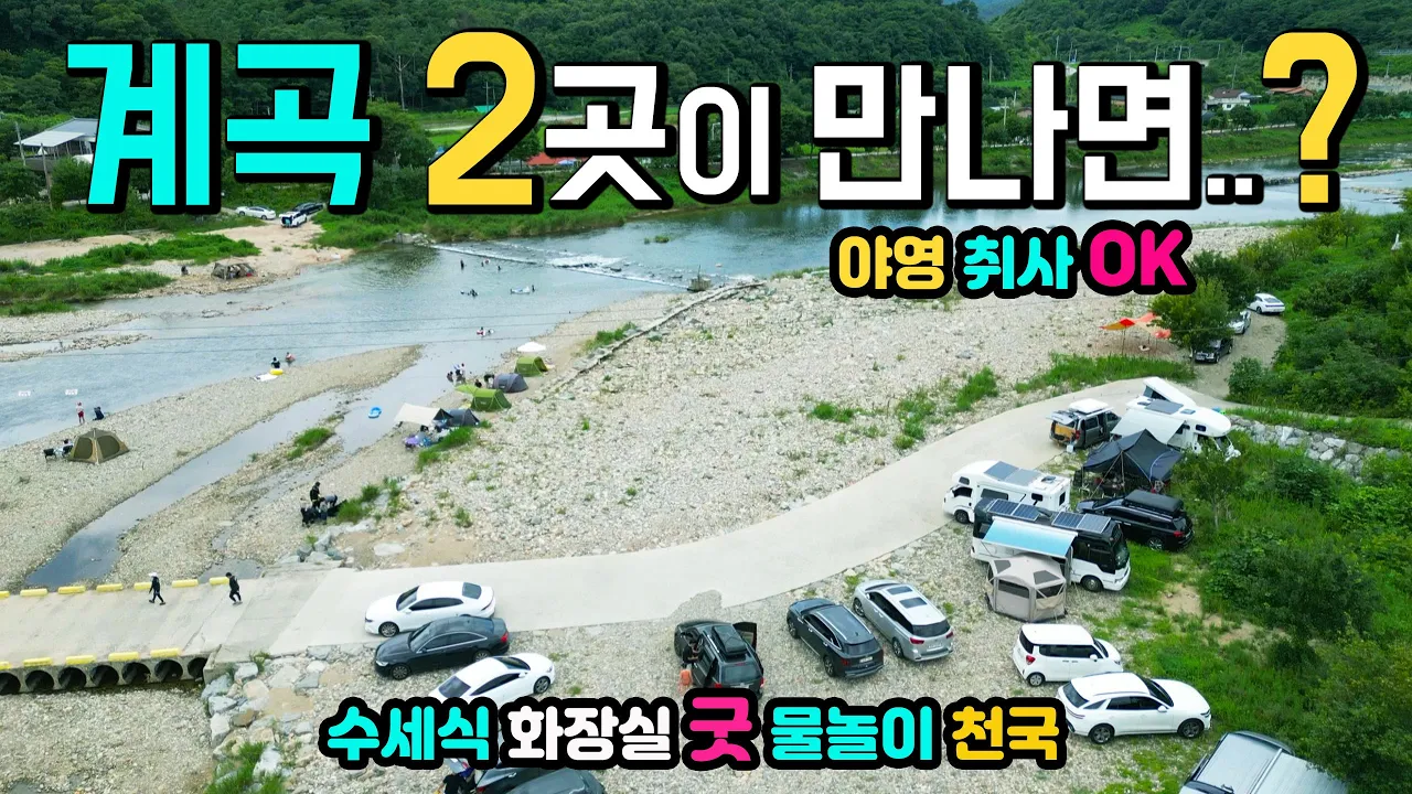 괴산 외쌍유원지 취사 캠핑 차박 모두 OK  2개의 계곡이 만나 물놀이 5곳 포인트 수세식 화장실 굿 우리가 꿈꾸는 천혜의 강변노지 캠핑카여행 차박노지 탐방. サムネイル
