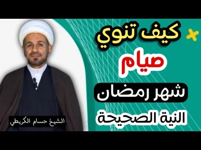 ⁣كيف تنوي صيام شهر رمضان  ( النية الصحيحة ) لصيام الشهر الفضيل